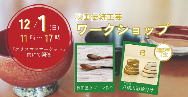 12/1(日）横浜にてワークショップを開催します！
